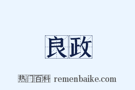 良政是什么意思的图片